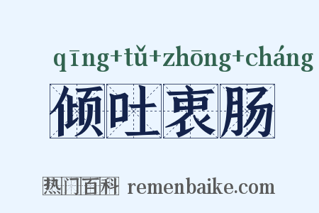 倾吐衷肠是什么意思的图片